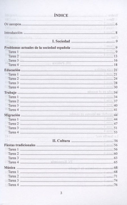 Фотография книги "Елена Карпина: Жить в Испании. Vivir en Espana. Учебник по страноведению Испании. Уровень В1-В2"