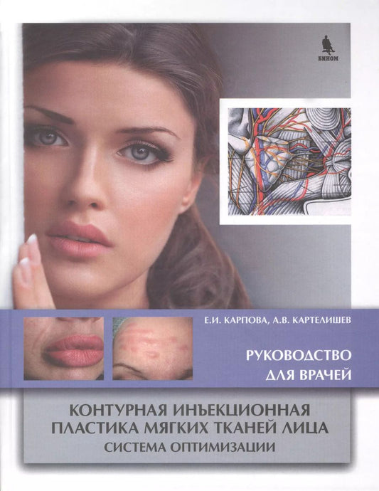 Обложка книги "Елена Карпова: Контурная инъекционная пластика мягких тканей лица. Система оптимизации. Руководство для врачей"
