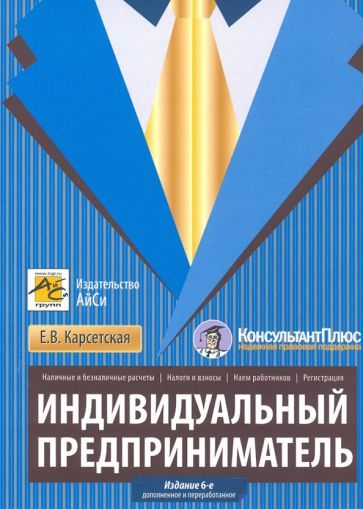 Обложка книги "Елена Карсетская: Индивидуальный предприниматель"