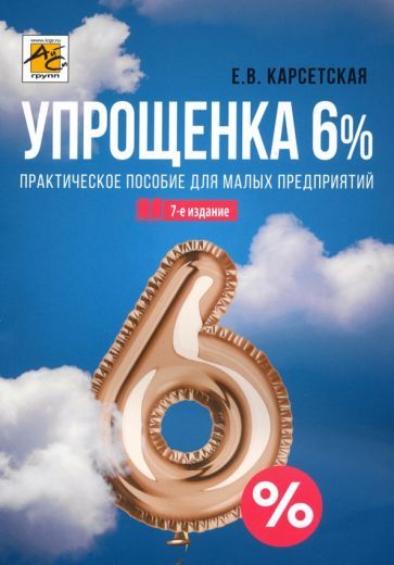 Обложка книги "Елена Карсетская: Упрощенка 6%. Практическое пособие для малых предприятий"
