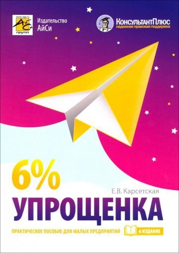 Обложка книги "Елена Карсетская: Упрощенка 6%. Практическое пособие для малых предприятий"