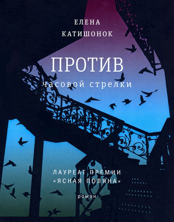 Обложка книги "Елена Катишонок: Против часовой стрелки"