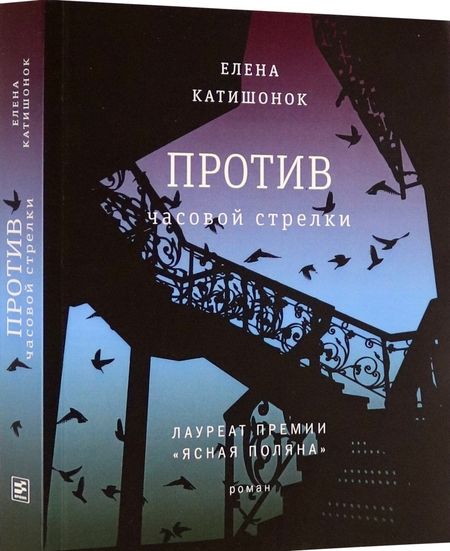Фотография книги "Елена Катишонок: Против часовой стрелки"