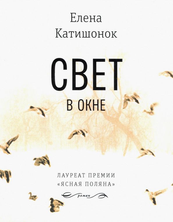 Обложка книги "Елена Катишонок: Свет в окне"