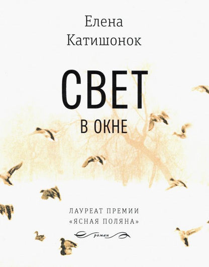 Обложка книги "Елена Катишонок: Свет в окне"