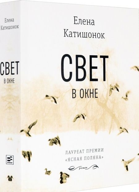 Фотография книги "Елена Катишонок: Свет в окне"