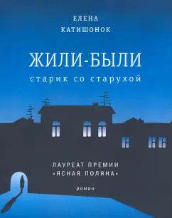 Обложка книги "Елена Катишонок: Жили-были старик со старухой"