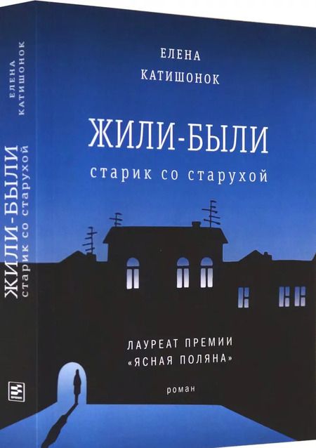 Фотография книги "Елена Катишонок: Жили-были старик со старухой"