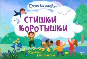 Обложка книги "Елена Казакевич: Стишки-коротышки"