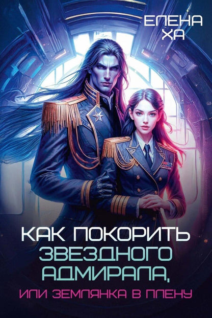 Обложка книги "Елена Ха: Как покорить звездного адмирала, или Землянка в плену"