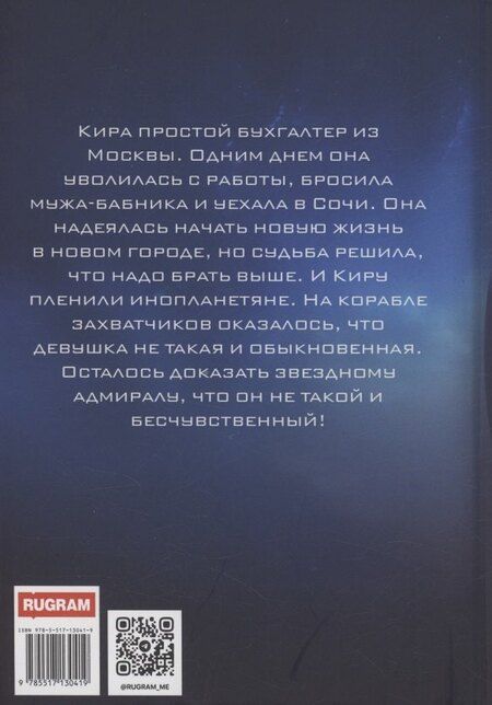 Фотография книги "Елена Ха: Как покорить звездного адмирала, или Землянка в плену"