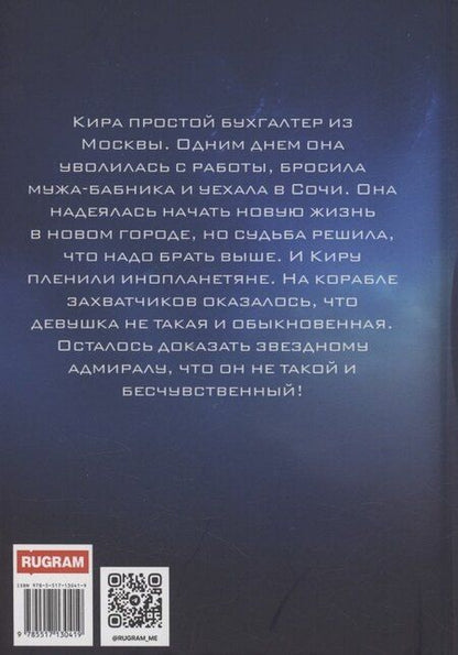 Фотография книги "Елена Ха: Как покорить звездного адмирала, или Землянка в плену"