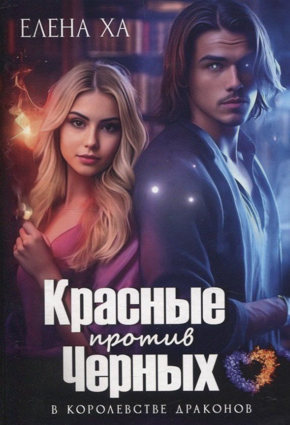 Обложка книги "Елена Ха: Красные против Черных"