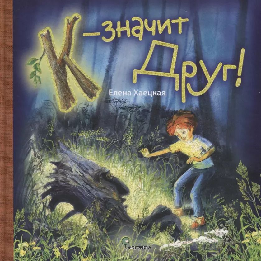 Обложка книги "Елена Хаецкая: К - значит Друг! (+ вкладка - Азбука на карточках)"