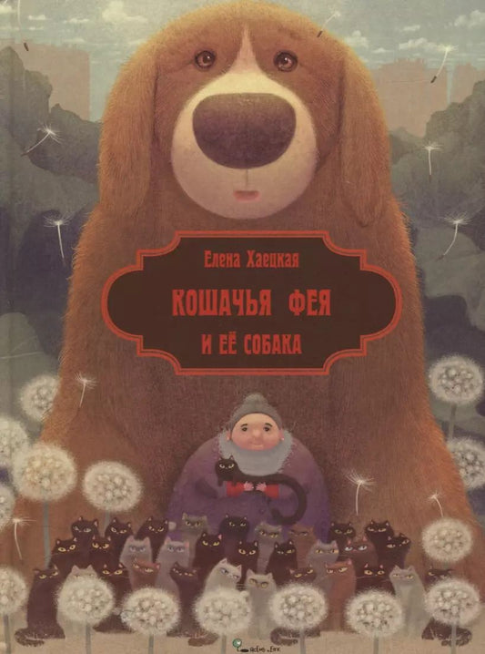Обложка книги "Елена Хаецкая: Кошачья фея и её собака (илл. Валейкис) (КнМалОтЯсИБук) Хаецкая"