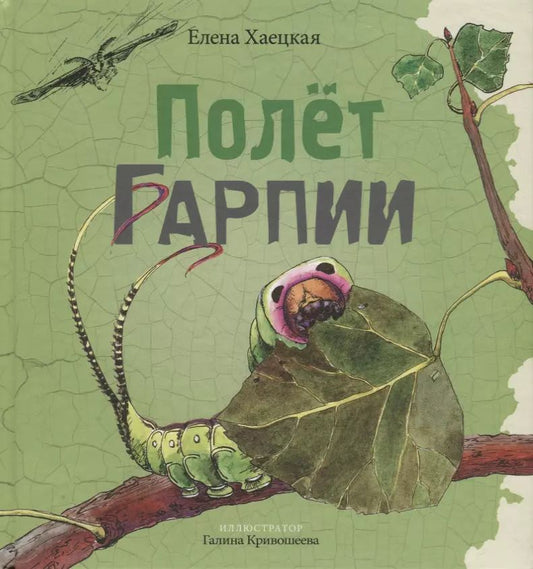Обложка книги "Елена Хаецкая: Полет Гарпии"