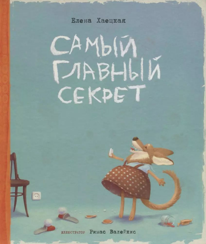 Обложка книги "Елена Хаецкая: Самый главный секрет (илл. Валейкис) Хаецкая"