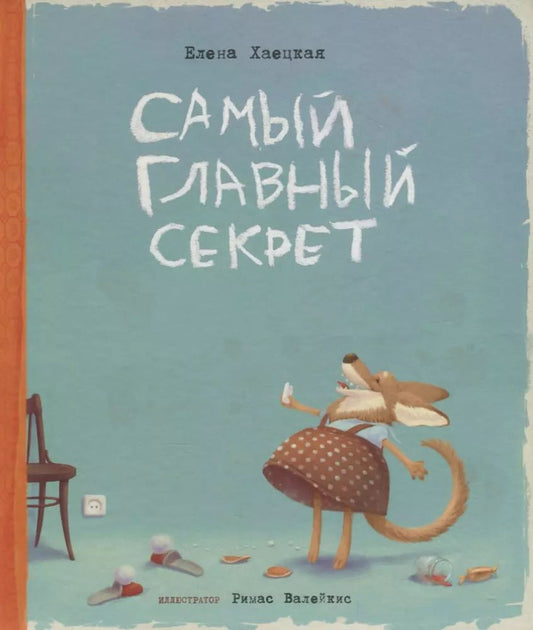 Обложка книги "Елена Хаецкая: Самый главный секрет (илл. Валейкис) Хаецкая"