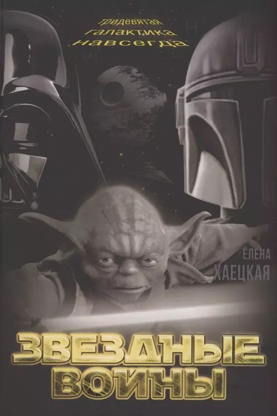 Обложка книги "Елена Хаецкая: Звездные войны. Тридевятая галактика навсегда"
