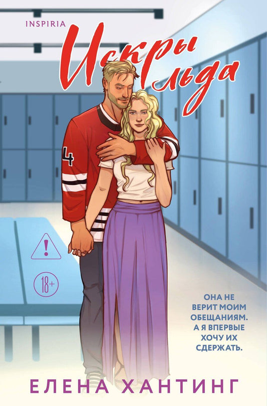 Обложка книги "Елена Хантинг: Искры льда"