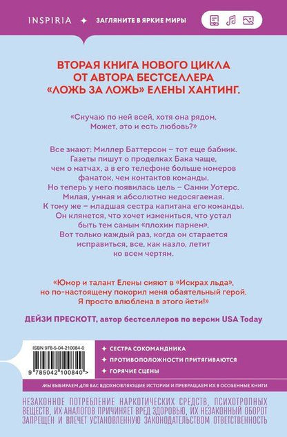 Фотография книги "Елена Хантинг: Искры льда"