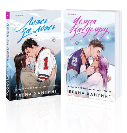 Обложка книги "Елена Хантинг: Комплект из 2-х книг: Ложь за ложь. Услуга за услугу"
