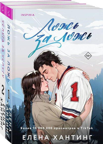 Фотография книги "Елена Хантинг: Комплект из 2-х книг: Ложь за ложь. Услуга за услугу"