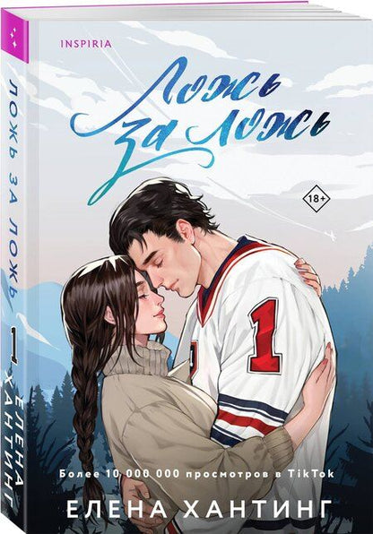 Фотография книги "Елена Хантинг: Комплект из 2-х книг: Ложь за ложь. Услуга за услугу"