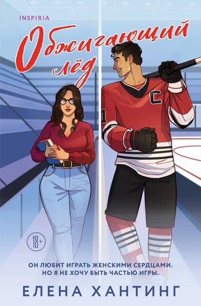 Обложка книги "Елена Хантинг: Обжигающий лед"