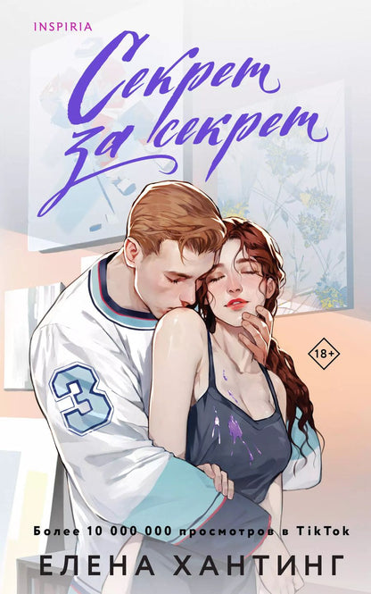 Обложка книги "Елена Хантинг: Секрет за секрет"