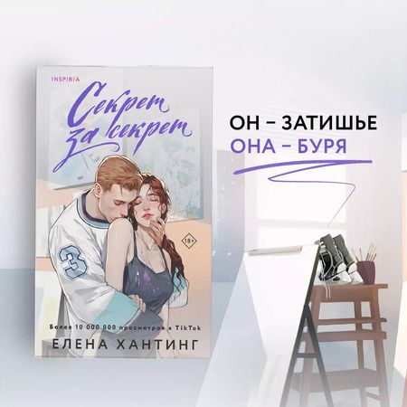 Фотография книги "Елена Хантинг: Секрет за секрет"