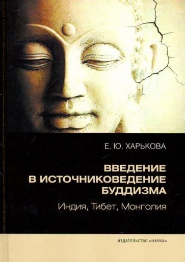 Обложка книги "Елена Харькова: Введение в источниковедение буддизма. Индия, Тибет, Монголия"