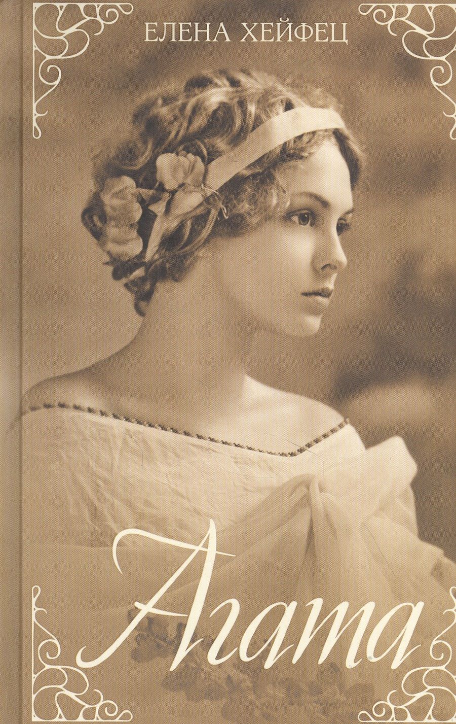 Обложка книги "Елена Хейфец: Агата"