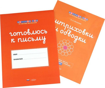 Обложка книги "Елена Хилтунен: Готовлюсь к письму. Штриховки и обводки. Комплект для подготовки к письму детей 5-6 лет"