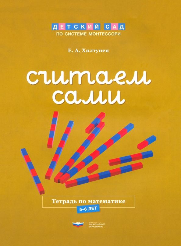 Обложка книги "Елена Хилтунен: Считаем сами. Тетрадь по математике. 5-6 лет"