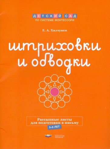 Обложка книги "Елена Хилтунен: Штриховки и обводки. Рассыпные листы для подготовки к письму. 5-6 лет"