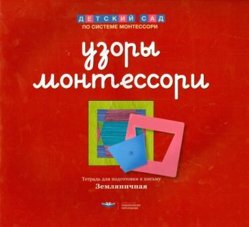 Обложка книги "Елена Хилтунен: Узоры Монтессори. Тетрадь для подготовки к письму. Земляничная"