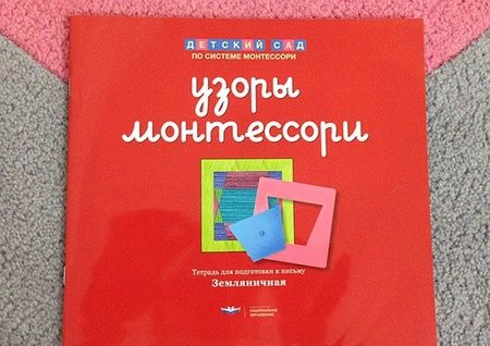 Фотография книги "Елена Хилтунен: Узоры Монтессори. Тетрадь для подготовки к письму. Земляничная"