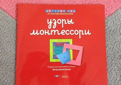 Фотография книги "Елена Хилтунен: Узоры Монтессори. Тетрадь для подготовки к письму. Земляничная"