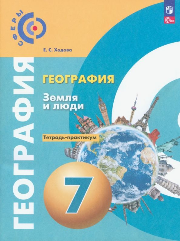 Обложка книги "Елена Ходова: География. Земля и люди. 7 класс. Тетрадь-практикум. ФГОС"