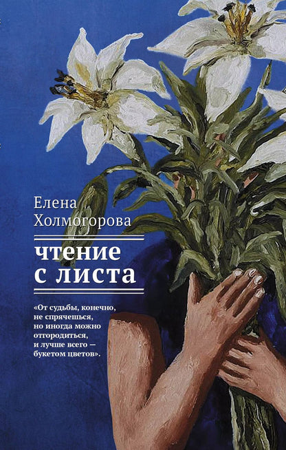 Обложка книги "Елена Холмогорова: Чтение с листа : роман-партитура"