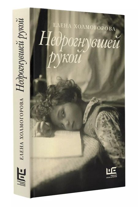 Фотография книги "Елена Холмогорова: Недрогнувшей рукой"