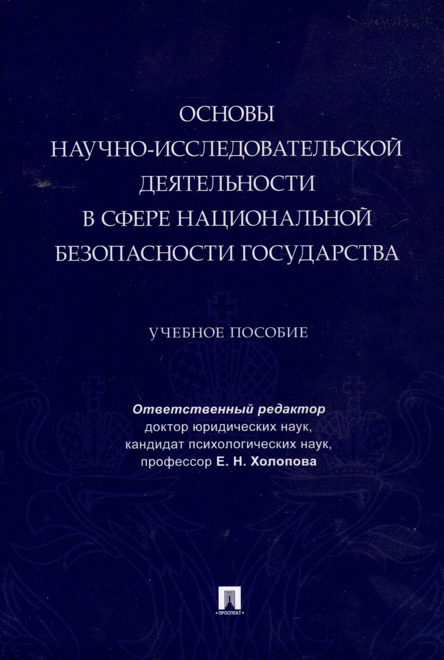Обложка книги "Елена Холопова: Основы научно-исследовательской деятельности в сфере национальной безопасности государства"