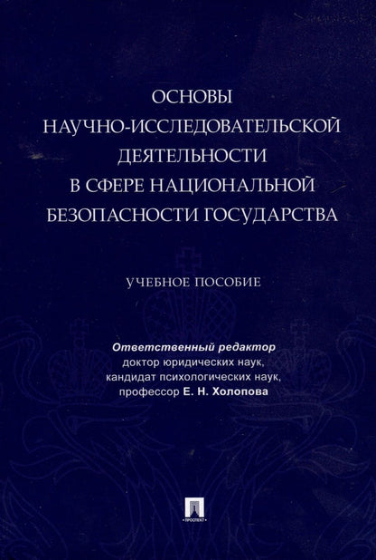 Обложка книги "Елена Холопова: Основы научно-исследовательской деятельности в сфере национальной безопасности государства"