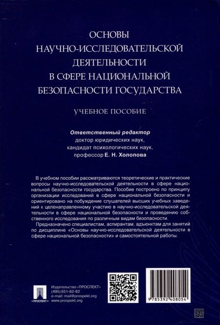 Фотография книги "Елена Холопова: Основы научно-исследовательской деятельности в сфере национальной безопасности государства"