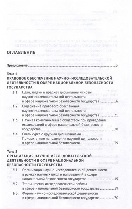 Фотография книги "Елена Холопова: Основы научно-исследовательской деятельности в сфере национальной безопасности государства"