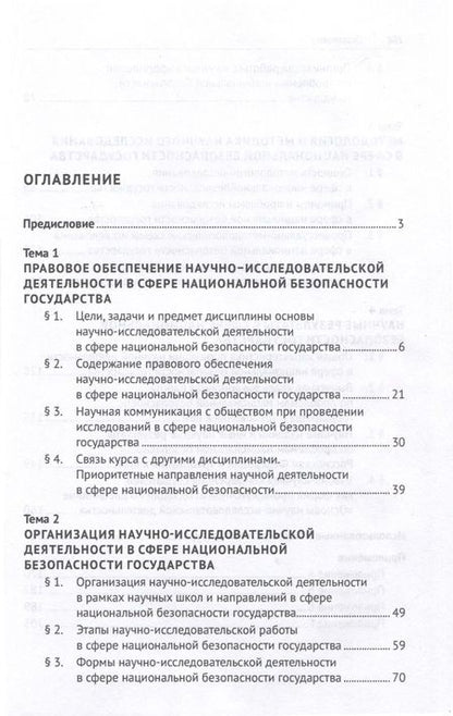 Фотография книги "Елена Холопова: Основы научно-исследовательской деятельности в сфере национальной безопасности государства"