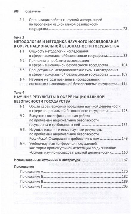 Фотография книги "Елена Холопова: Основы научно-исследовательской деятельности в сфере национальной безопасности государства"