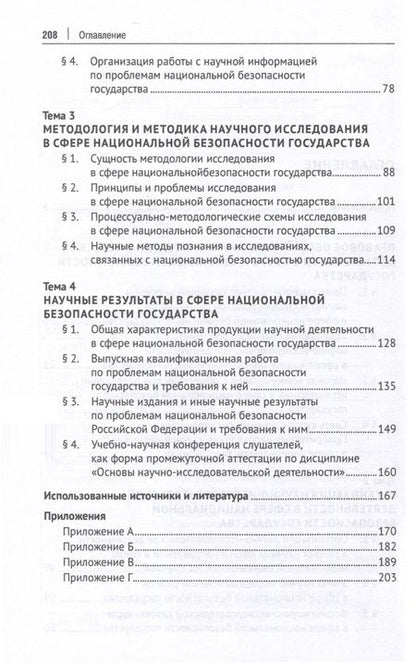 Фотография книги "Елена Холопова: Основы научно-исследовательской деятельности в сфере национальной безопасности государства"