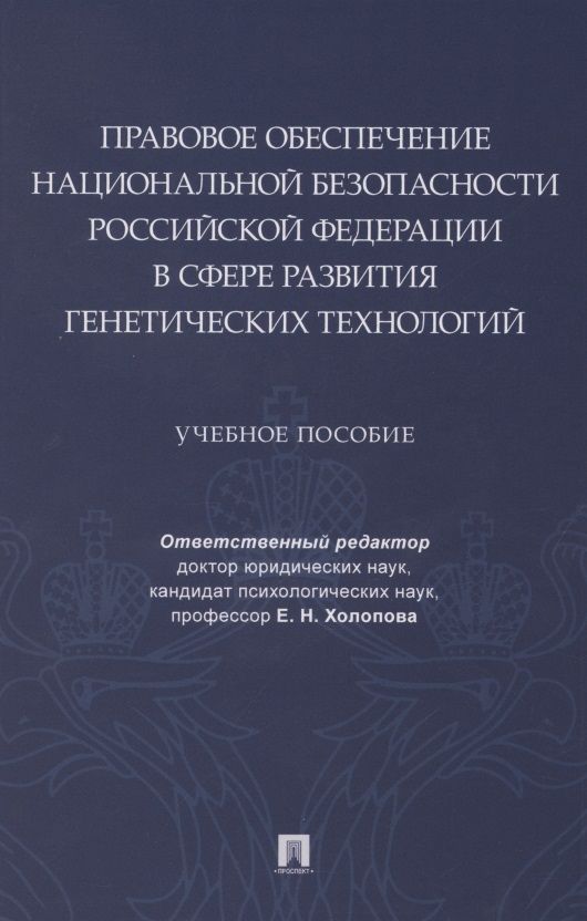 Обложка книги "Елена Холопова: Правовое обеспечение национальной безопасности РФ в сфере развития генетических технологий. Учебное пособие"
